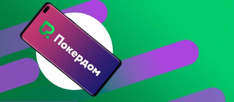 приложение Покердом