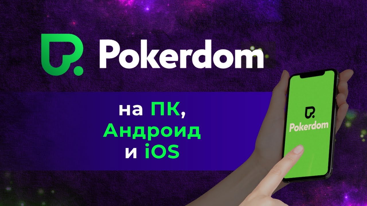 Pokerdom скачать на компьютер: удобный Клиент для вашего девайса!