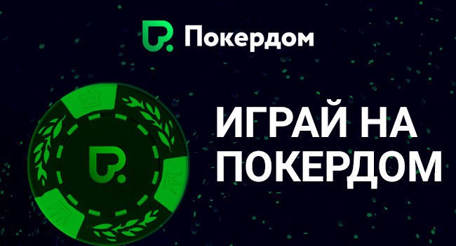 Pokerdom скачать на компьютер: удобный Клиент для вашего девайса!