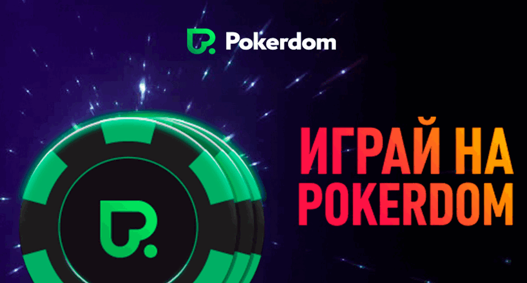 Pokerdom KZ ресми сайты: казино, покер және Live Dealers 2022!