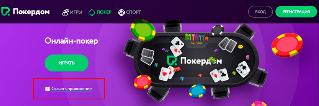 Pokerdom скачать на компьютер: удобный Клиент для вашего девайса!
