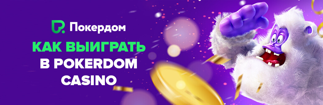 Pokerdom казино ойыны 2022 ұсынады