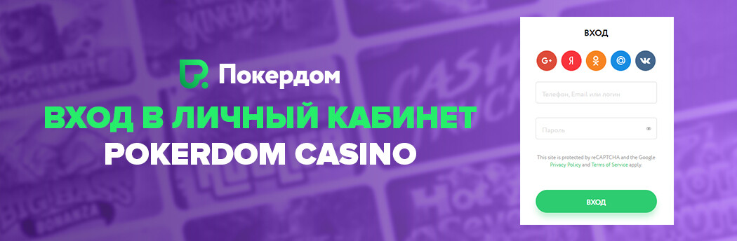 Нағыз ақшаға ойнау үшін Pokerdom сайтында жылдам тіркелу