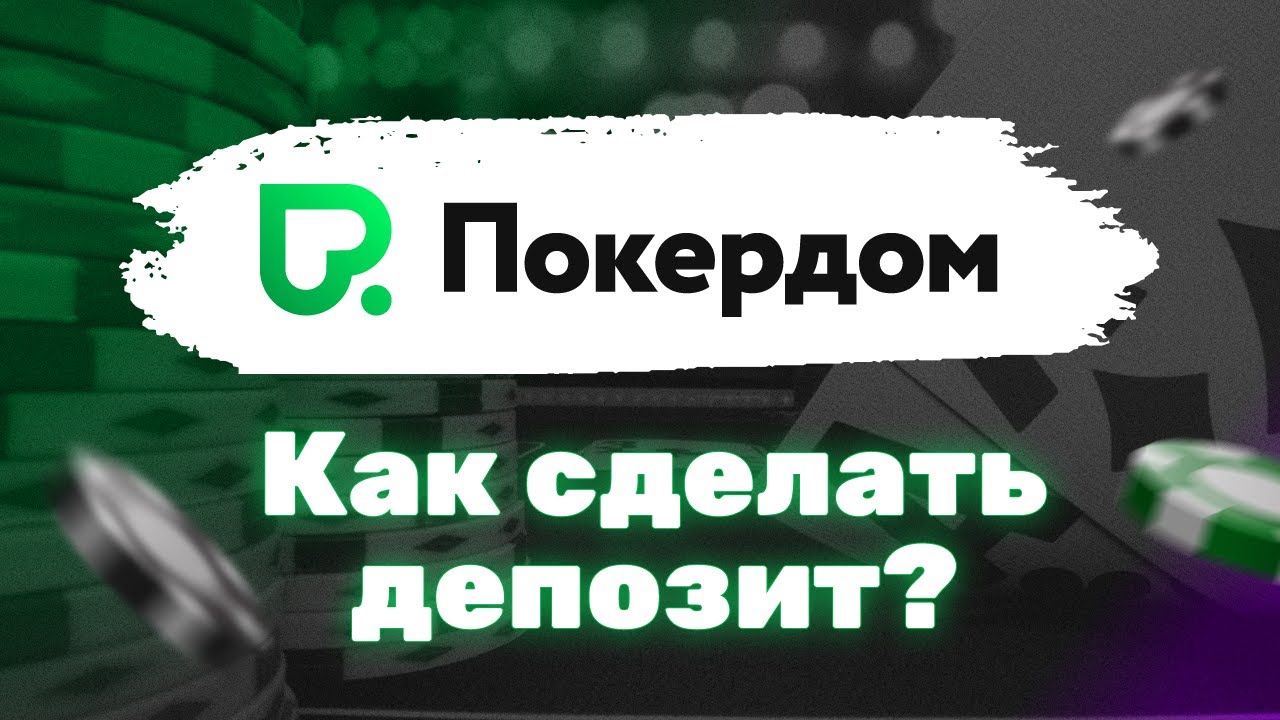 Быстро и легко вносим депозит на Pokerdom Казахстан Быстро и легко вносим депозит на Pokerdom Казахстан