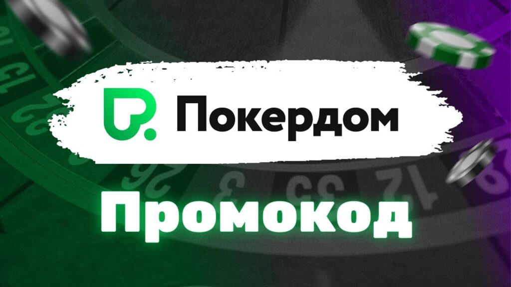 Промокоды казино Pokerdom: получайте максимум выгод от клубных развлечений!