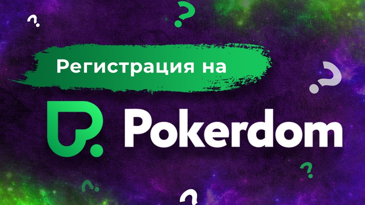 Быстрая регистрация в Pokerdom для игры на реальные деньги