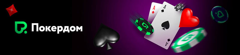 Pokerdom казино ойыны 2022 ұсынады