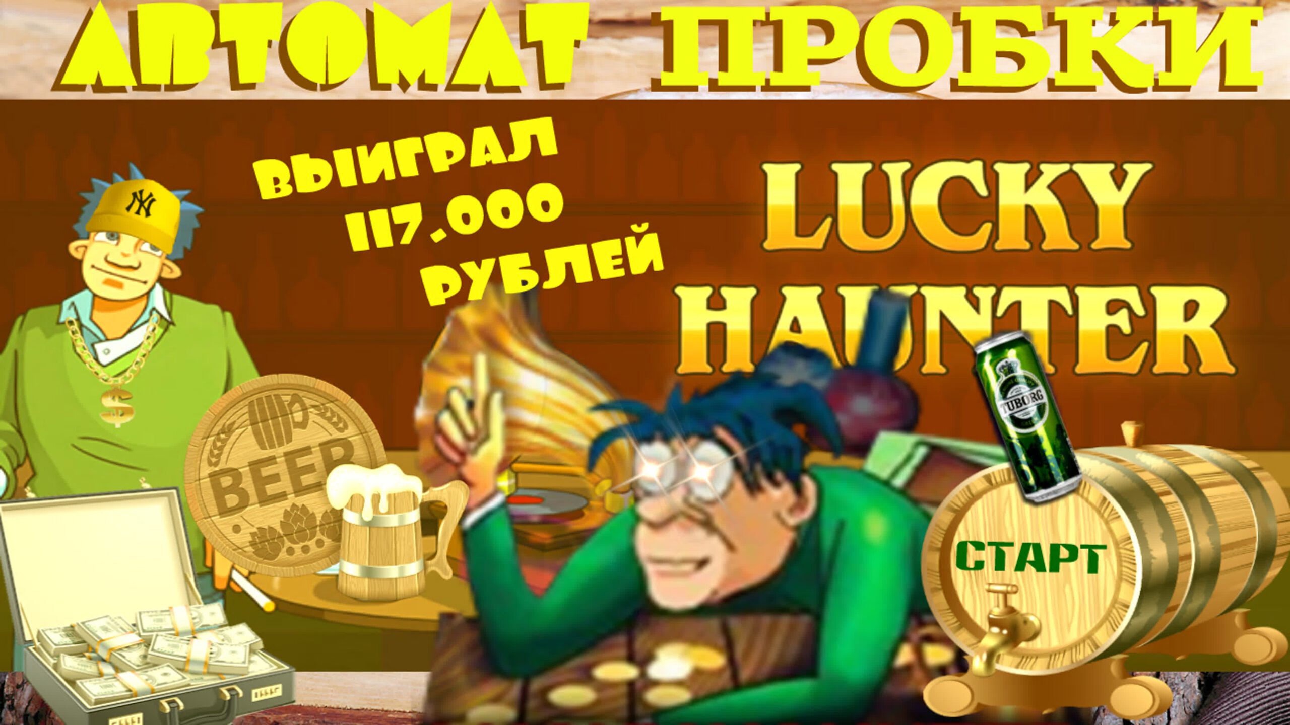 Lucky Haunter от Igrosoft: разделите веселье вместе с охотником-выпивохой!