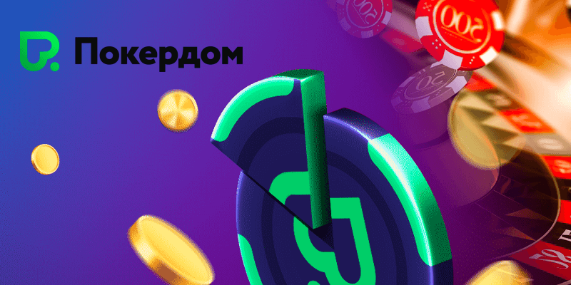 Программа лояльности «Награды» Pokerdom: ещё больше выгоды!