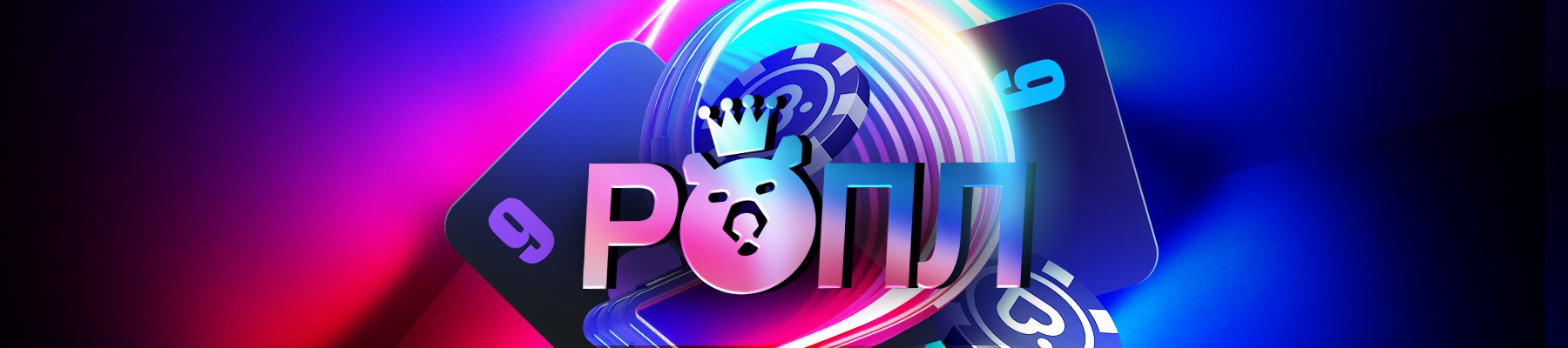 Великолепные вести: Праздник начинается в Российской Онлайн Покерной Лиге!